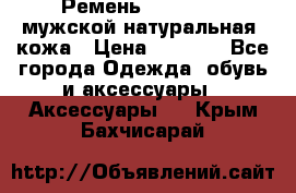 Ремень Millennium мужской натуральная  кожа › Цена ­ 1 200 - Все города Одежда, обувь и аксессуары » Аксессуары   . Крым,Бахчисарай